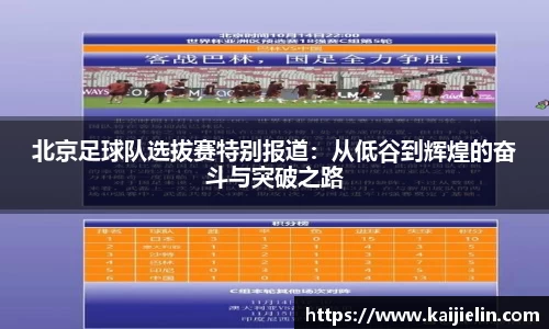 北京足球队选拔赛特别报道：从低谷到辉煌的奋斗与突破之路