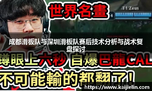 成都滑板队与深圳滑板队赛后技术分析与战术复盘探讨
