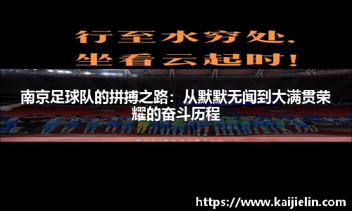 南京足球队的拼搏之路：从默默无闻到大满贯荣耀的奋斗历程