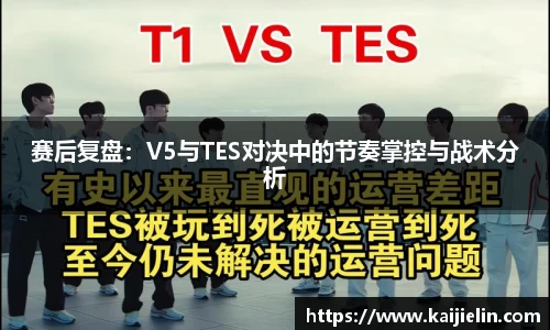 赛后复盘：V5与TES对决中的节奏掌控与战术分析
