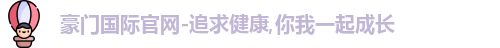 豪门国际